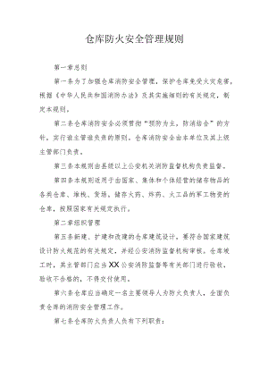 仓库防火安全管理规则.docx