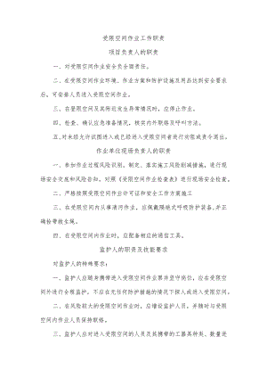 受限空间作业工作职责.docx