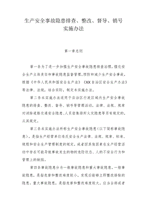 生产安全事故隐患排查、整改、督导、销号实施办法.docx
