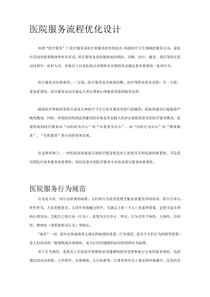 医院服务流程优化设计方式.docx