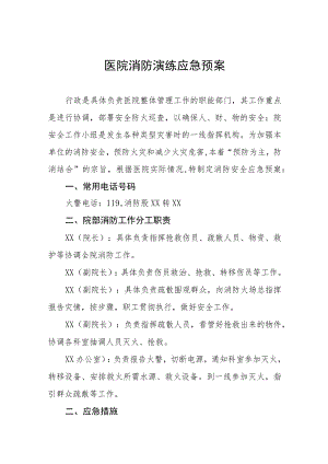 2023年医院灭火疏散应急演练方案八篇.docx