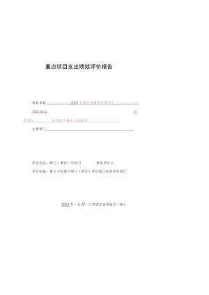 重点项目支出绩效评价报告.docx