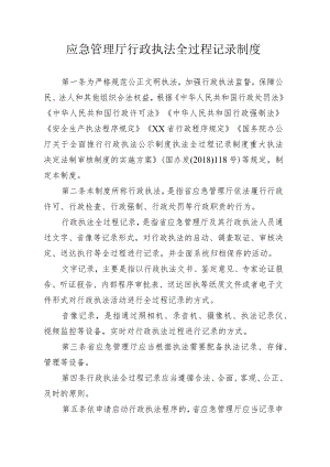 应急管理厅行政执法全过程记录制度.docx