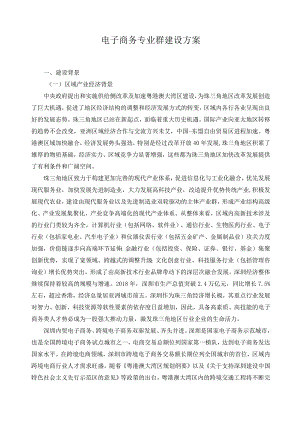 电子商务专业群建设方案.docx