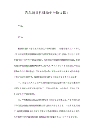 汽车起重机进场安全协议2篇.docx
