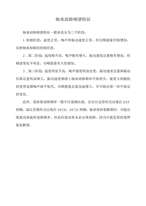 轴承故障频谱特征.docx