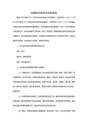 校园防汛防台风应急预案.docx
