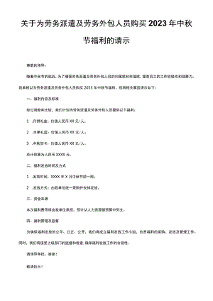 关于为劳务派遣及劳务外包人员购买2023年中秋节福利的请示.docx