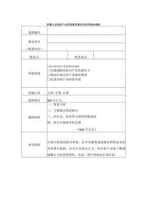 质量认证服务产业高质量发展优良案例报送模板.docx