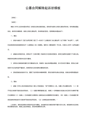 公墓合同解除起诉状模板.docx