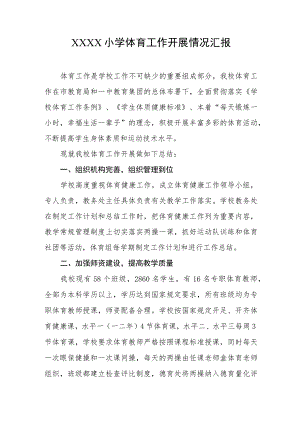 小学体育工作开展情况汇报.docx