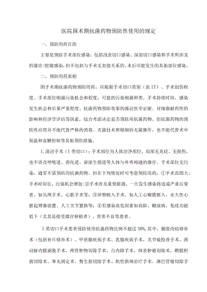 医院围术期抗菌药物预防性使用的规定.docx