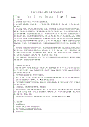 房地产公司铝合金栏杆土建工艺标准指引.docx
