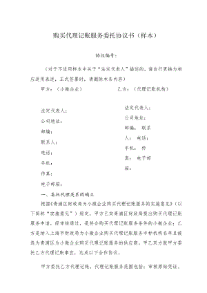购买代理记账服务委托协议书样本.docx