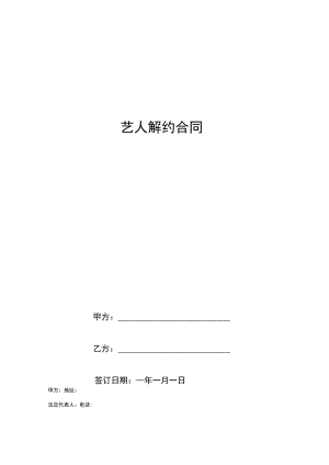 艺人解约合同协议书范本.docx