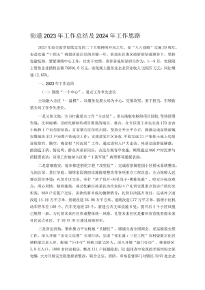 街道2023年工作总结及 2024年工作思路.docx