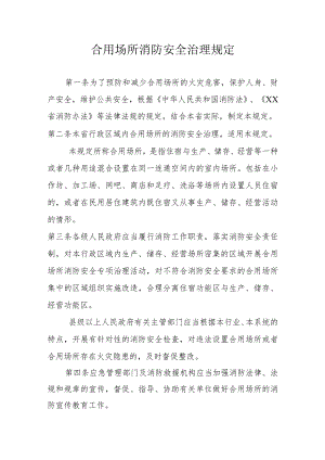 合用场所消防安全治理规定.docx