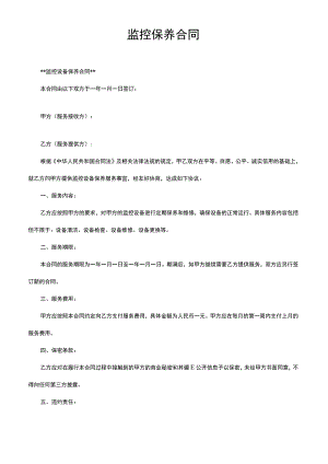 监控保养合同.docx