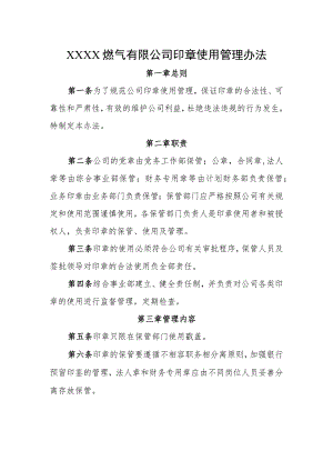 燃气有限公司印章使用管理办法.docx