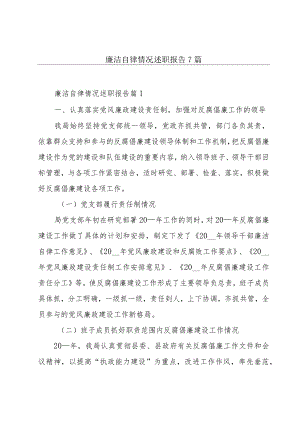 廉洁自律情况述职报告7篇.docx