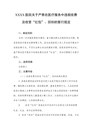医院关于严禁在医疗服务中违规收费及收受“红包”、回扣的暂行规定.docx