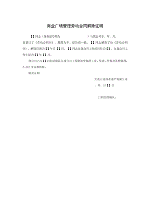 商业广场管理劳动合同解除证明.docx