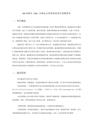 XX高新区(XX) 全域X豆荣誉体系项目采购需求.docx