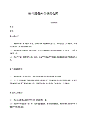 软件服务外包框架合同.docx