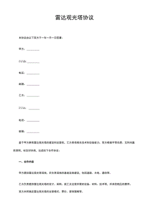 雷达观光塔协议.docx