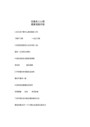 空巢老人心理健康调查问卷.docx