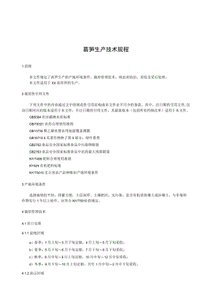 莴笋生产技术规程.docx