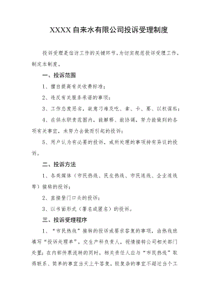 自来水有限公司投诉受理制度.docx