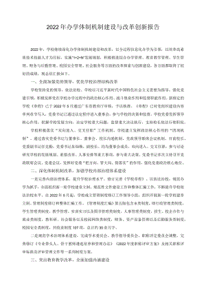 2022年办学体制机制建设与改革创新报告.docx