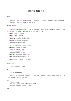 实验用猪 环境及设施.docx