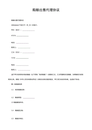 船舶出售代理协议.docx