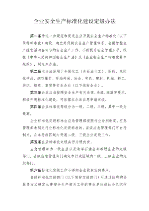 企业安全生产标准化评审工作管理办法.docx