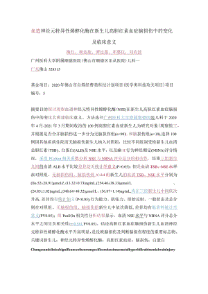 血清神经元特异性烯醇化酶在新生儿高胆红素血症脑损伤中的变化及临床意义.docx