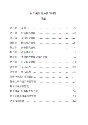 医疗美容财务管理制度.docx