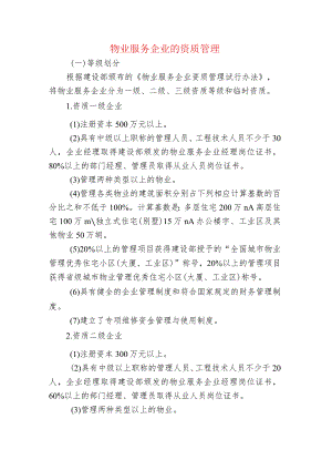 物业服务企业的资质管理.docx