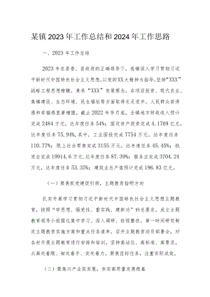 某镇2023年工作总结和2024年工作思路1.docx