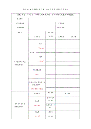 装饰混凝土生产施工企业经营及发展情况调查表.docx