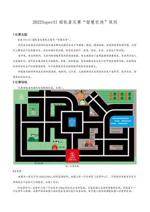2022SuperAI超轨普及赛“智慧农场”规则.docx