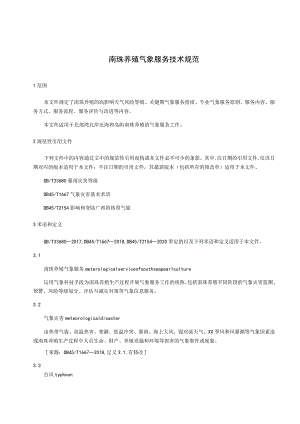 南珠养殖气象服务技术规范.docx