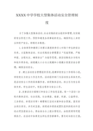 中学学校大型集体活动安全管理制度.docx