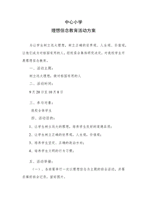 中心小学理想信念教育活动方案.docx