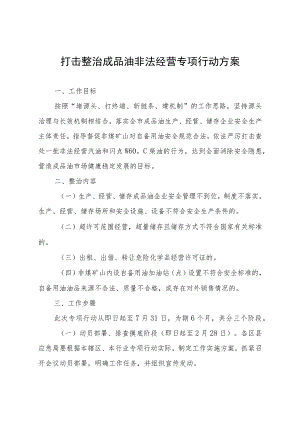 整治成品油非法经营专项行动工作情况汇总表.docx