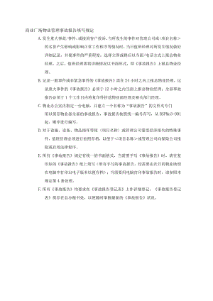 商业广场物业管理事故报告填写规定.docx