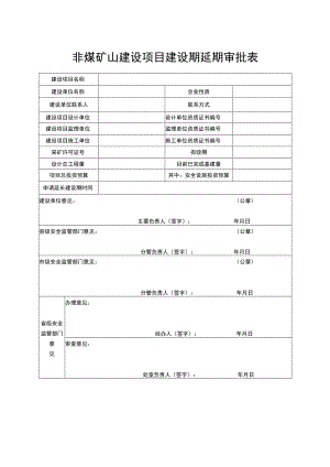 非煤矿山建设项目建设期延期审批表.docx