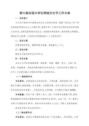 第六届全国大学生网络文化节工作方案.docx