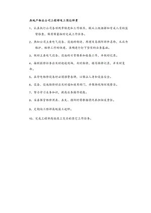 房地产物业公司工程部电工岗位职责.docx